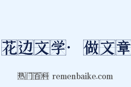 花边文学·做文章是什么意思的图片